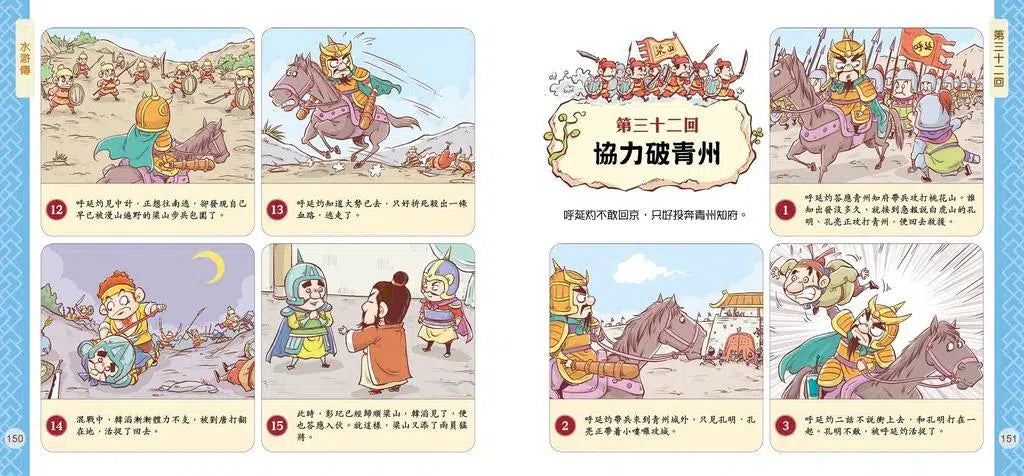 孩子愛讀的漫畫四大名著 - 水滸傳-故事: 兒童繪本 Picture Books-買書書 BuyBookBook