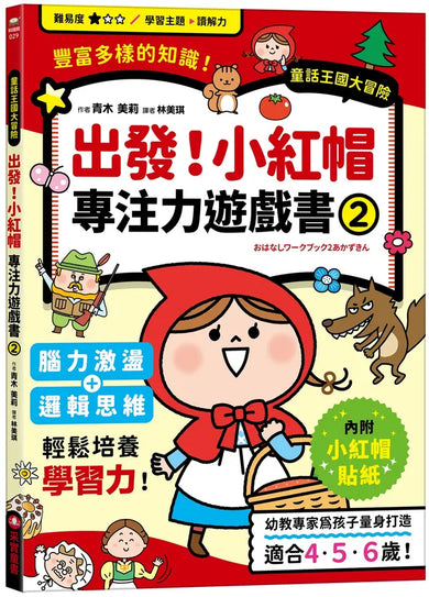 出發！小紅帽專注力遊戲書（2）【隨書附贈小紅帽闖關貼紙】
