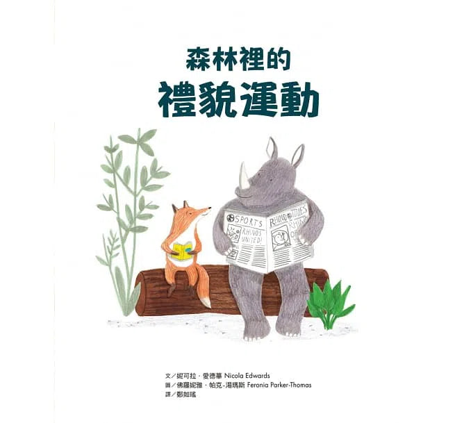 森林裡的禮貌運動-故事: 兒童繪本 Picture Books-買書書 BuyBookBook