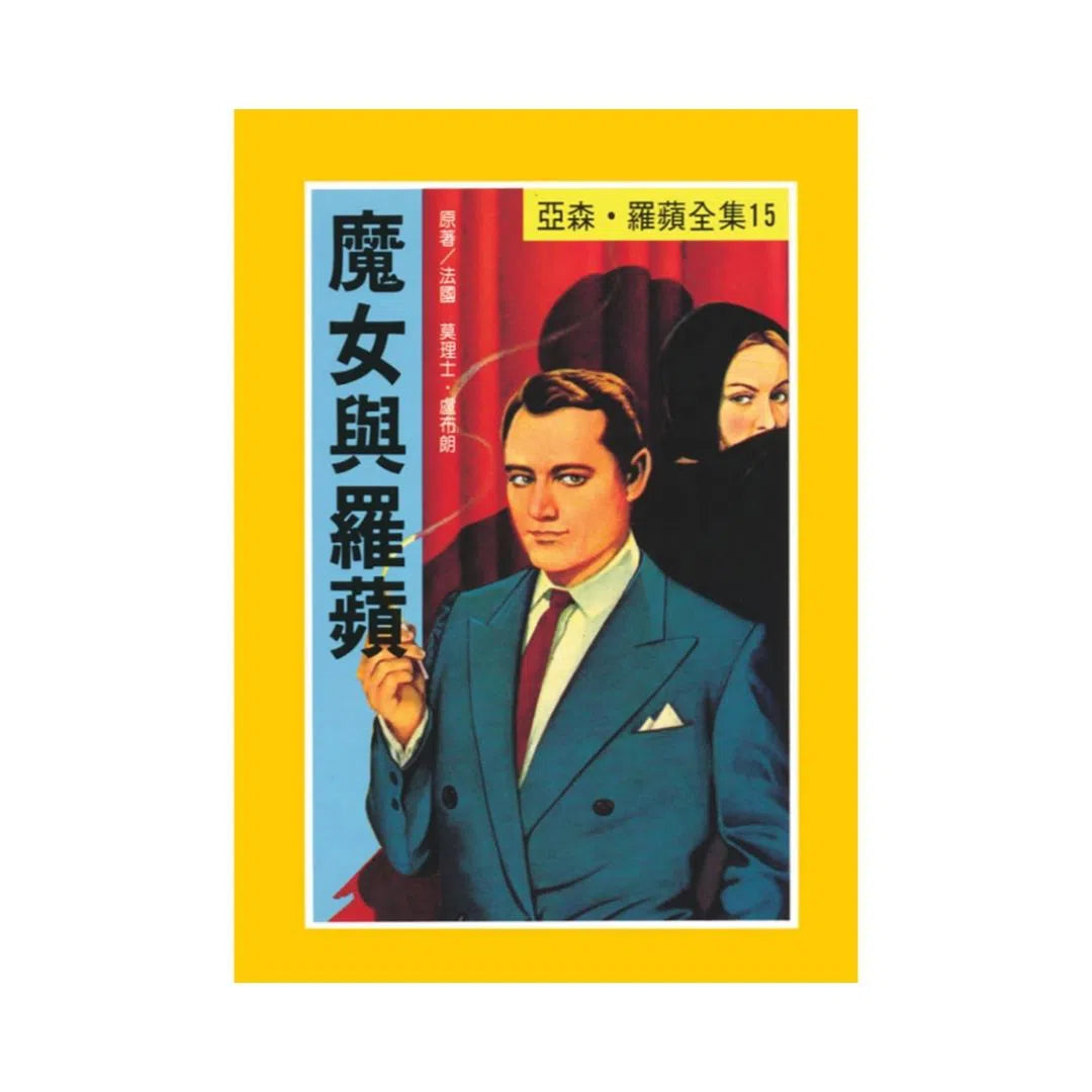 亞森羅蘋系列-故事: 偵探懸疑 Detective & Mystery-買書書 BuyBookBook