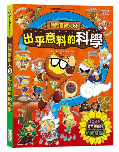 跑跑薑餅人科學小常識套書【第一輯】(第1～5冊)-故事: 歷險科幻 Adventure & Science Fiction-買書書 BuyBookBook