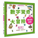 數字驚奇大冒險