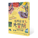 超馬童話大冒險 3：我們不同國-故事: 歷險科幻 Adventure & Science Fiction-買書書 BuyBookBook