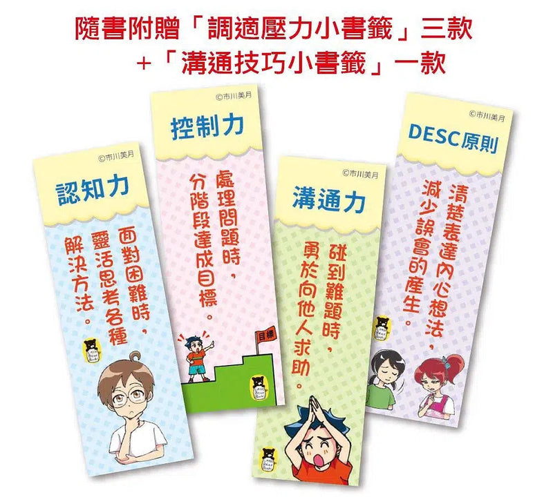 小學生的煩惱 3：面對壓力該如何調適？（贈4款書籤）-非故事: 生涯規劃 Life Planning-買書書 BuyBookBook