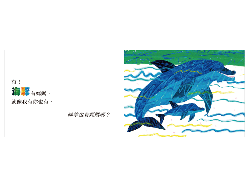 袋鼠也有媽媽嗎？(Eric Carle) (紙板書)