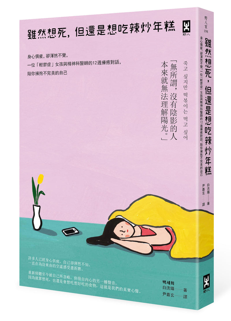 雖然想死，但還是想吃辣炒年糕：身心俱疲，卻渾然不覺，一位「輕鬱症」女孩與精神科醫師的12週療癒對話，陪你擁抱不完美的自己