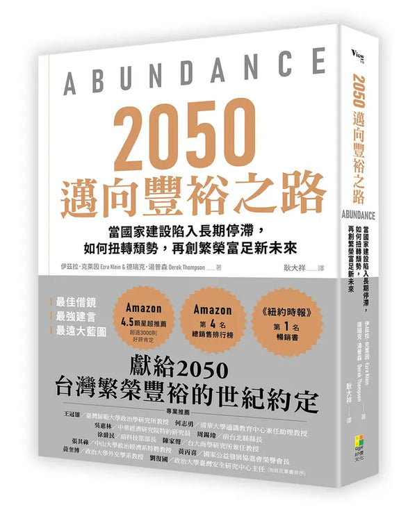 2050邁向豐裕之路：當國家建設陷入長期停滯，如何扭轉頹勢，再創繁榮富足新未來