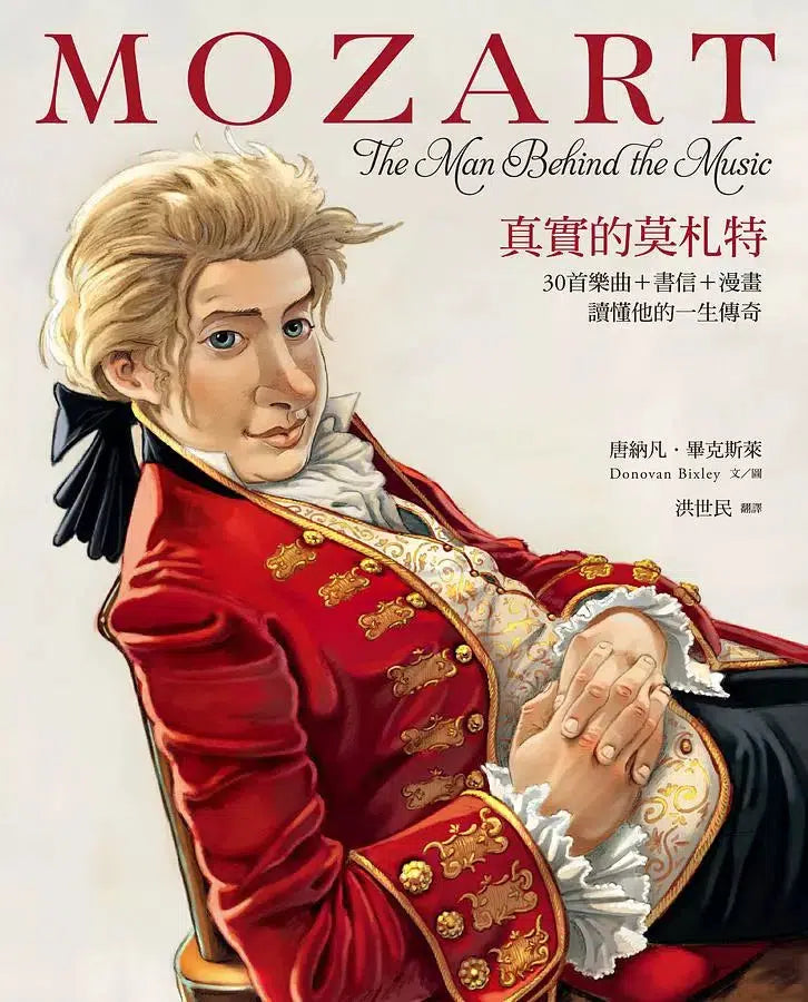 真實的莫札特: 30首樂曲+書信+漫畫, 讀懂他的一生傳奇-Nonfiction: 人物傳記 Biography-買書書 BuyBookBook