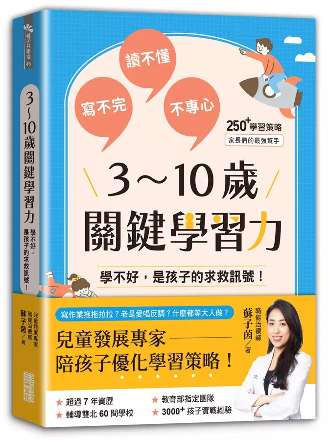 3～10歲關鍵學習力：學不好，是孩子的求救訊號！-非故事(成年): 親子教養 Parenting-買書書 BuyBookBook