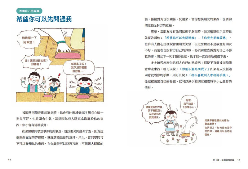 圖解小學生的交友煩惱解答書：漫畫數位世代的友情難題，尊重界線×勇於拒絕，成為令人喜愛的朋友-Graphic novels/ Comic books/ Manga/ Cartoons-買書書 BuyBookBook