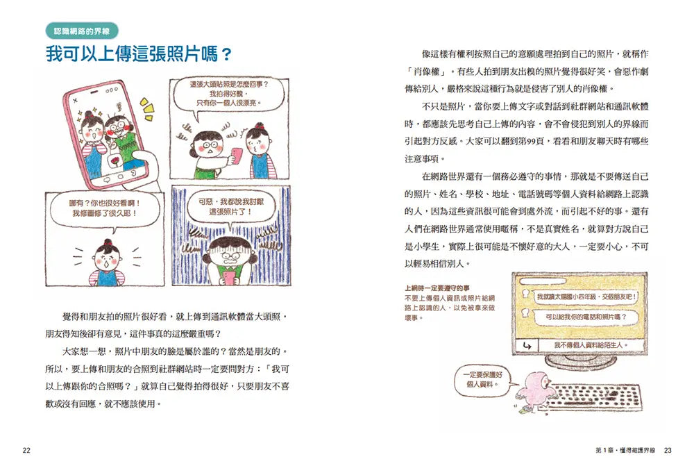 圖解小學生的交友煩惱解答書：漫畫數位世代的友情難題，尊重界線×勇於拒絕，成為令人喜愛的朋友-Graphic novels/ Comic books/ Manga/ Cartoons-買書書 BuyBookBook