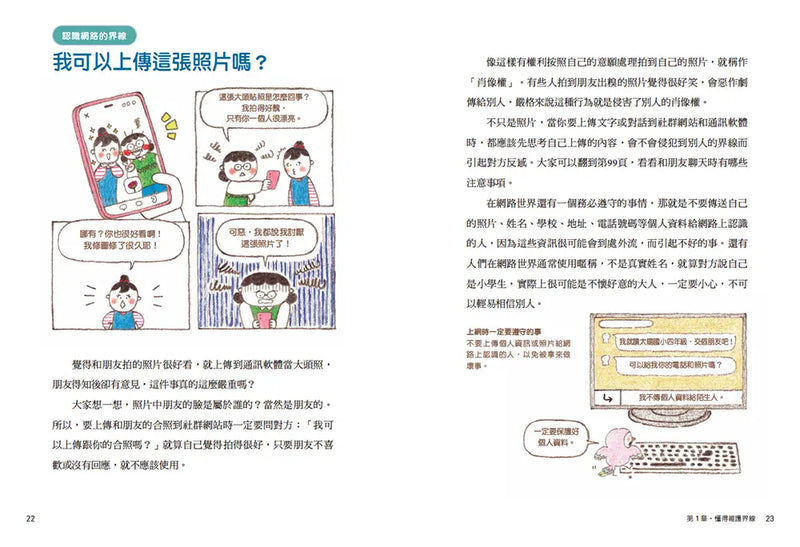 圖解小學生的交友煩惱解答書：漫畫數位世代的友情難題，尊重界線×勇於拒絕，成為令人喜愛的朋友-Graphic novels/ Comic books/ Manga/ Cartoons-買書書 BuyBookBook
