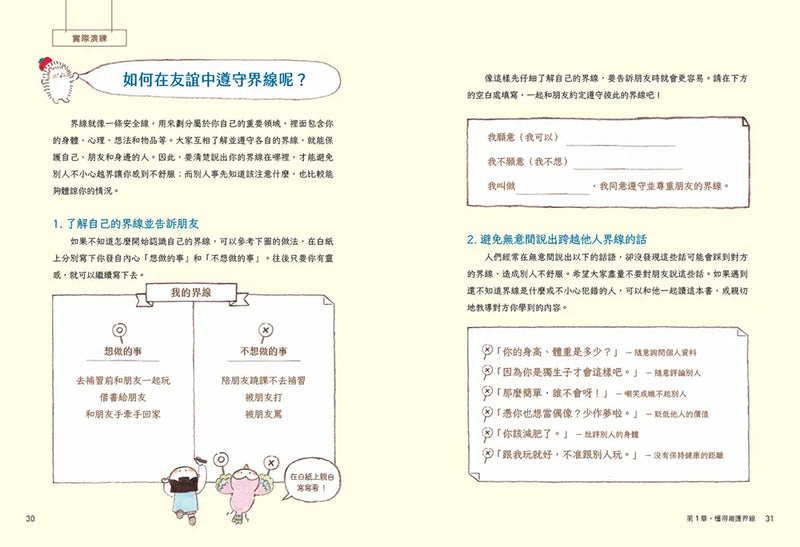 圖解小學生的交友煩惱解答書：漫畫數位世代的友情難題，尊重界線×勇於拒絕，成為令人喜愛的朋友-Graphic novels/ Comic books/ Manga/ Cartoons-買書書 BuyBookBook