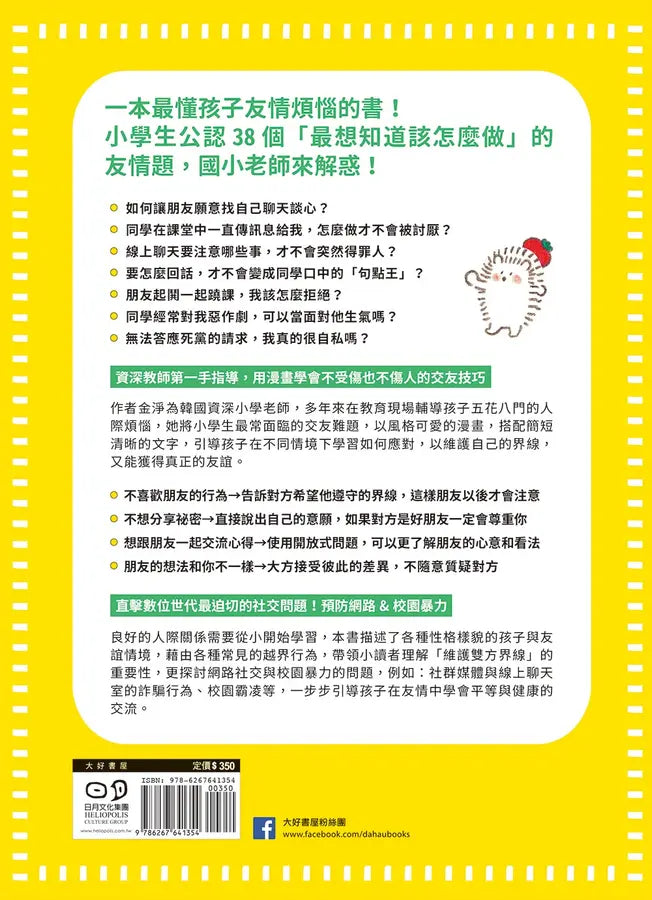 圖解小學生的交友煩惱解答書：漫畫數位世代的友情難題，尊重界線×勇於拒絕，成為令人喜愛的朋友-Graphic novels/ Comic books/ Manga/ Cartoons-買書書 BuyBookBook