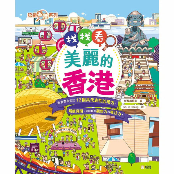 找找看-美麗的香港-非故事: 常識通識 General Knowledge-買書書 BuyBookBook