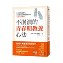 不崩潰的青春期教養心法：在青春期風暴中，父母如何面對刺蝟少年的31個求生指南-非故事(成年): 親子教養 Parenting-買書書 BuyBookBook