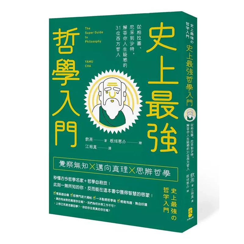 史上最強哲學入門: 從柏拉圖、尼采到沙特，解答你人生疑惑的31位西方哲人-非故事: 參考百科 Reference & Encyclopedia-買書書 BuyBookBook