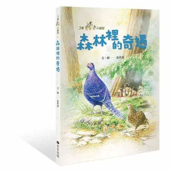 三隻小鼴鼠 - 森林裡的奇遇-故事: 劇情故事 General-買書書 BuyBookBook