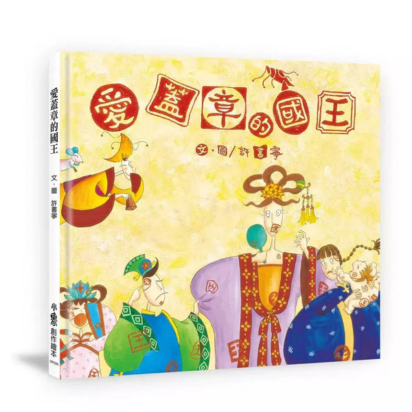 愛蓋章的國王-買書書 BuyBookBook