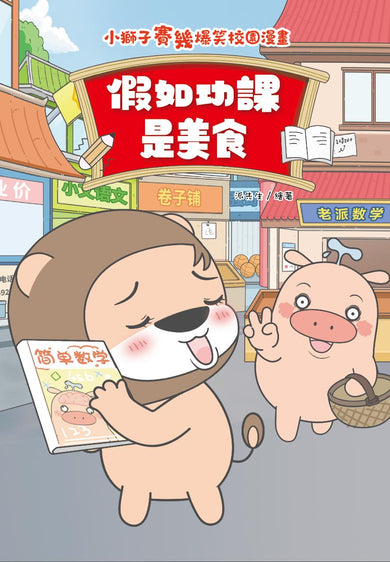 小獅子賽幾 滿FUN搞笑校園漫畫 1: 假如功課是美食