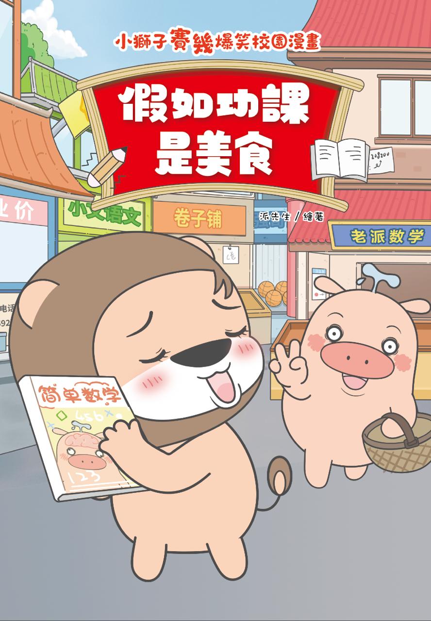 小獅子賽幾 滿FUN搞笑校園漫畫 1: 假如功課是美食
