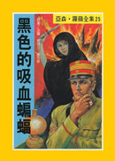 亞森羅蘋系列-故事: 偵探懸疑 Detective & Mystery-買書書 BuyBookBook