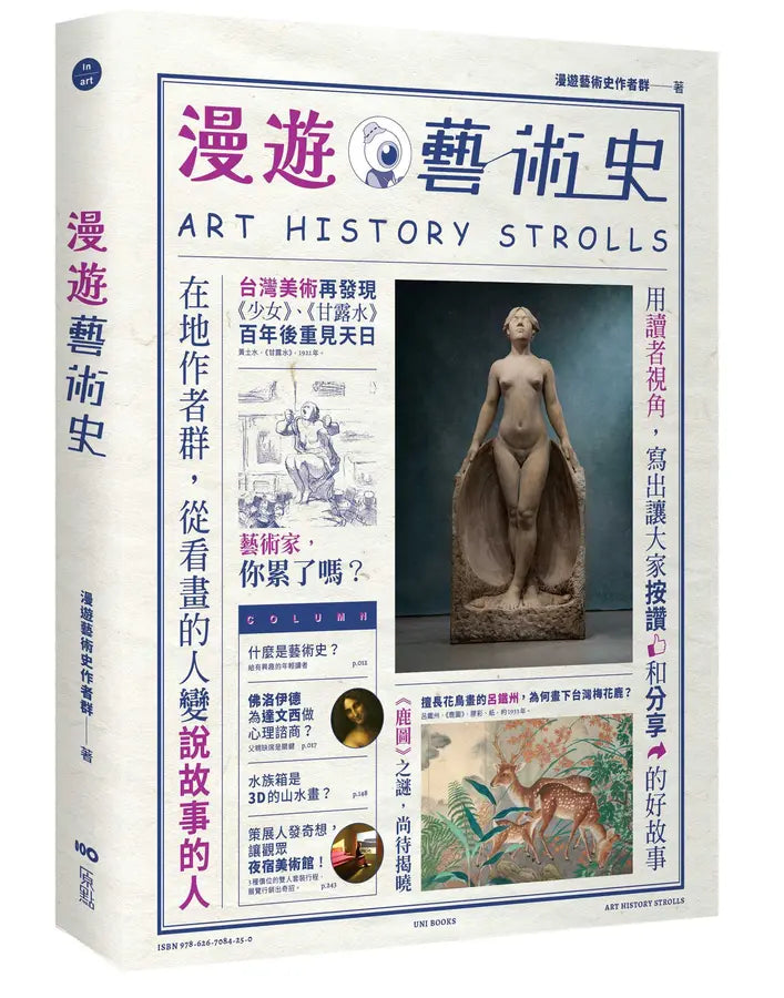 漫遊藝術史：在地作者群談經典命題，用讀者視角寫出我們按讚、分享的藝術故事-Art: general-買書書 BuyBookBook