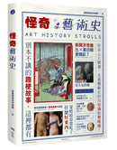 怪奇藝術史：在地作者帶你從怪奇小路，走進藝術史的冷知識和驚嘆號！-Art: general-買書書 BuyBookBook
