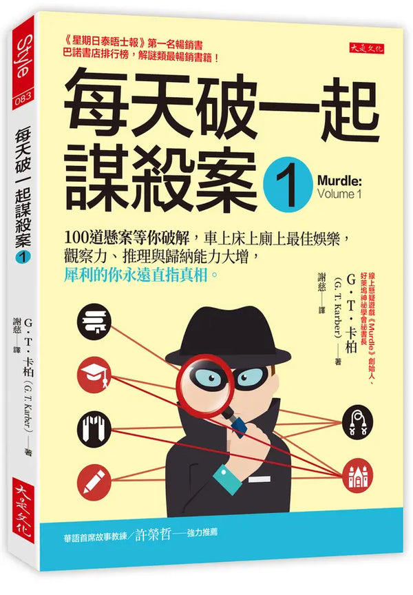 每天破一起謀殺案（1） ： 100道懸案等你破解，車上床上廁上最佳娛樂，觀察力、推理與歸納能力大增，犀利的你永遠直指真相。