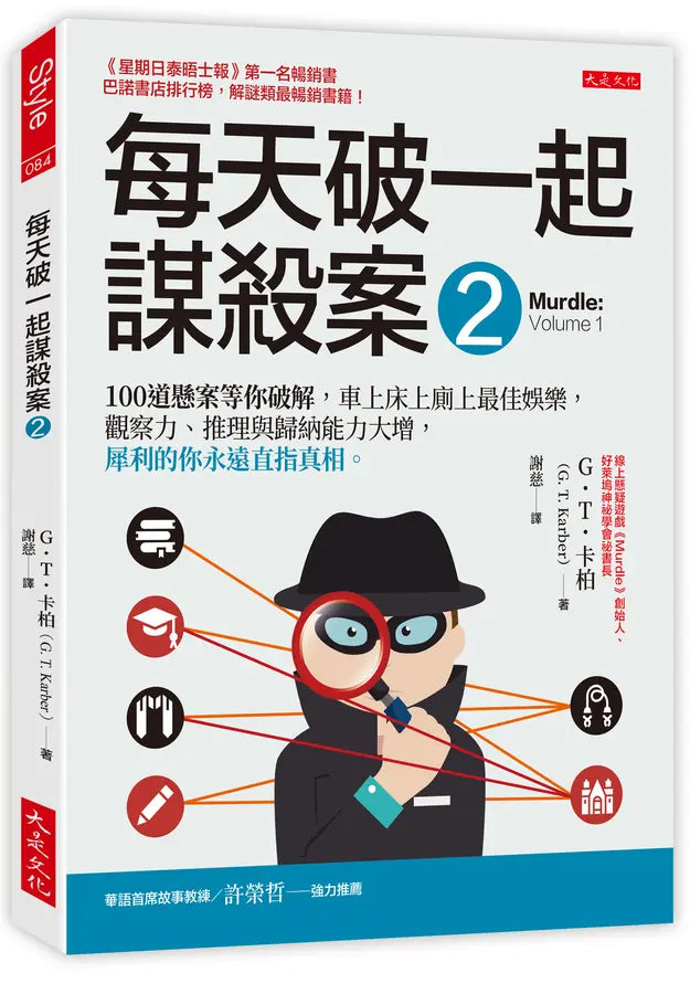 每天破一起謀殺案（2）： 100道懸案等你破解，車上床上廁上最佳娛樂，觀察力、推理與歸納能力大增，犀利的你永遠直指真相。