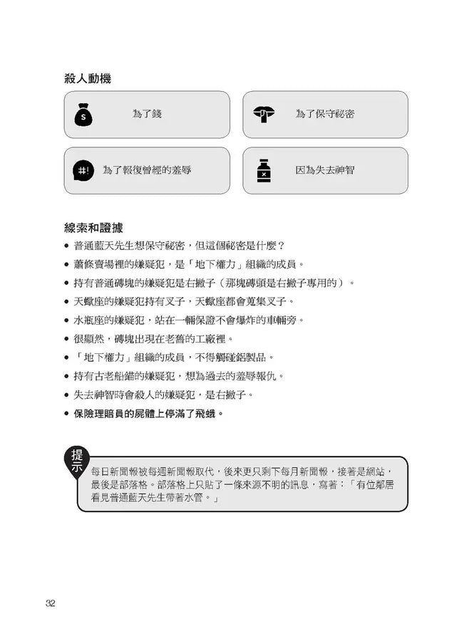 每天破一起謀殺案（2）： 100道懸案等你破解，車上床上廁上最佳娛樂，觀察力、推理與歸納能力大增，犀利的你永遠直指真相。