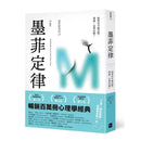 墨菲定律 (68則心理學經典，全方位適用的溝通、商業法則)-非故事: 心理勵志 Self-help-買書書 BuyBookBook