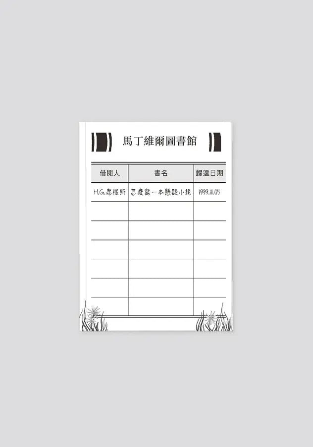 無人知曉的圖書館  ★紐伯瑞金獎得主