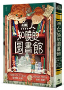 無人知曉的圖書館  ★紐伯瑞金獎得主