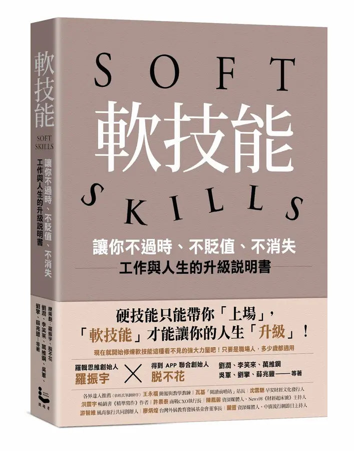 軟技能：soft skills，讓你不過時、不貶值、不消失，工作與人生的升級說明書-Reference/ Information/ Interdisciplinary subjects-買書書 BuyBookBook