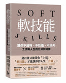 軟技能：soft skills，讓你不過時、不貶值、不消失，工作與人生的升級說明書-Reference/ Information/ Interdisciplinary subjects-買書書 BuyBookBook