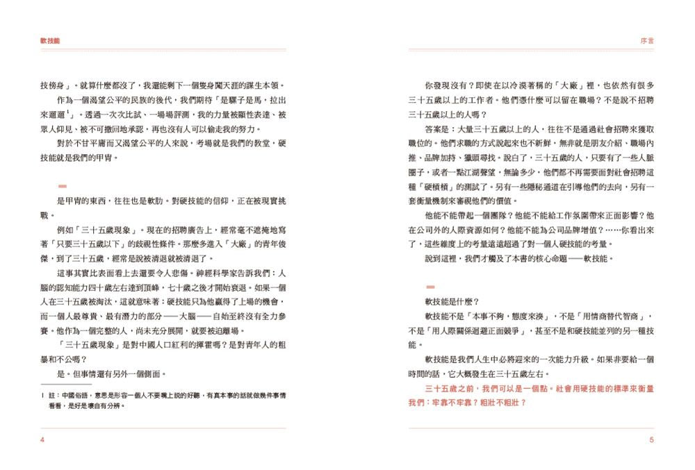 軟技能：soft skills，讓你不過時、不貶值、不消失，工作與人生的升級說明書-Reference/ Information/ Interdisciplinary subjects-買書書 BuyBookBook