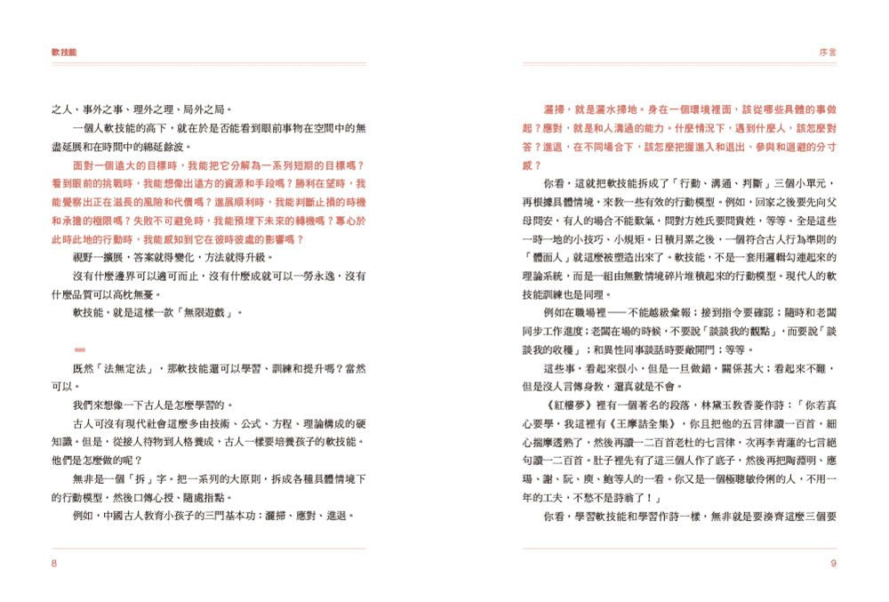 軟技能：soft skills，讓你不過時、不貶值、不消失，工作與人生的升級說明書-Reference/ Information/ Interdisciplinary subjects-買書書 BuyBookBook