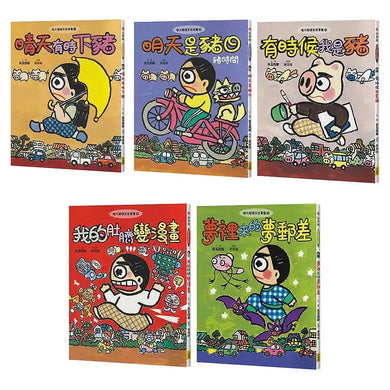 【晴天豬腦洞大開系列1-5 套書】(五冊) (日本獨家授權限量贈品版)：《晴天有時下豬》、《明天是豬日》、《有時候我是豬》、《我的肚臍變漫畫》、《夢裡來的夢郵差》-Children’s / Teenage fiction: Humorous stories-買書書 BuyBookBook