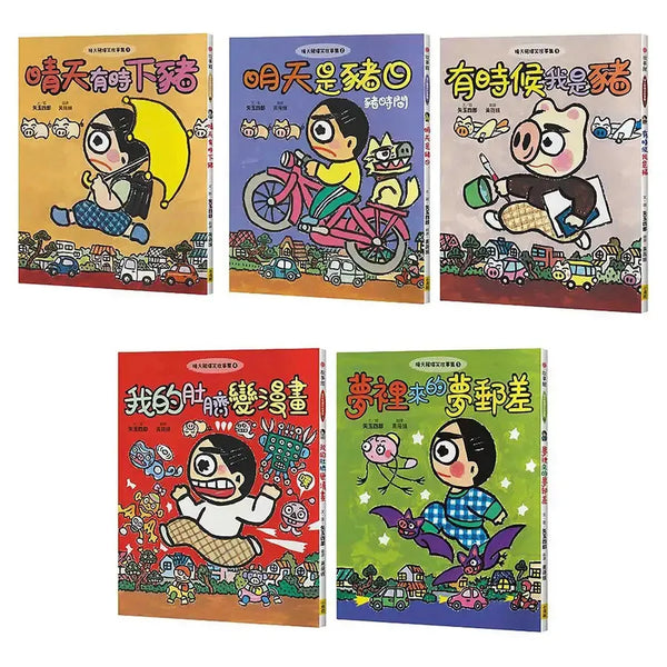【晴天豬腦洞大開系列1-5 套書】(五冊) (日本獨家授權限量贈品版)：《晴天有時下豬》、《明天是豬日》、《有時候我是豬》、《我的肚臍變漫畫》、《夢裡來的夢郵差》-Children’s / Teenage fiction: Humorous stories-買書書 BuyBookBook
