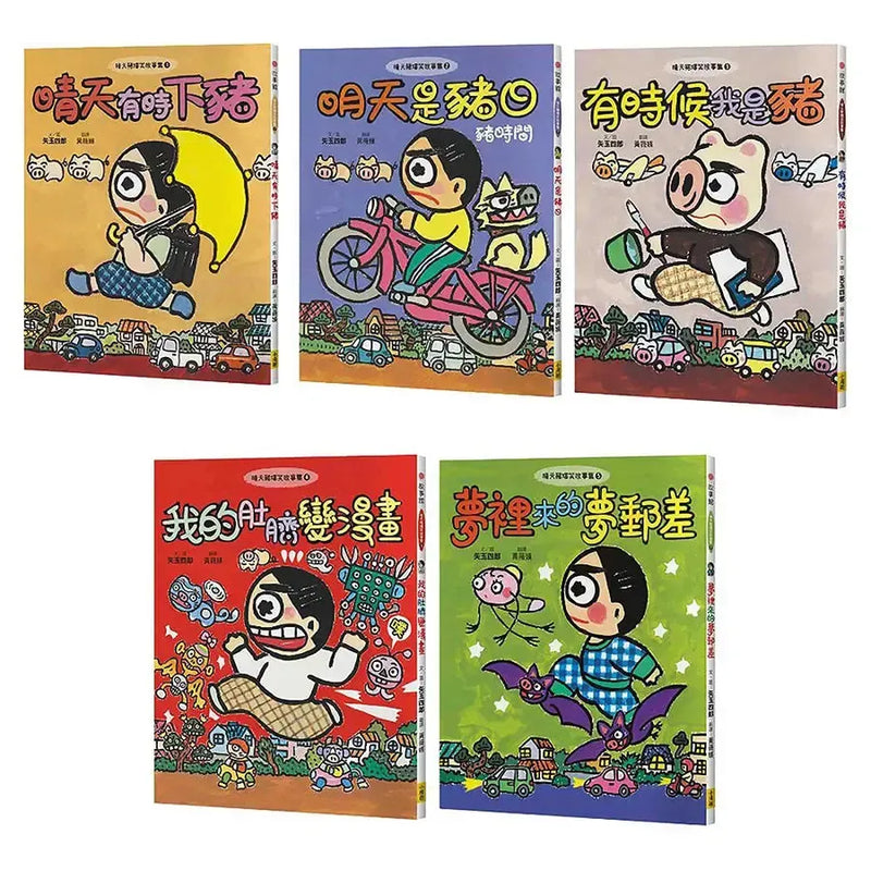 【晴天豬腦洞大開系列1-5 套書】(五冊) (日本獨家授權限量贈品版)：《晴天有時下豬》、《明天是豬日》、《有時候我是豬》、《我的肚臍變漫畫》、《夢裡來的夢郵差》-Children’s / Teenage fiction: Humorous stories-買書書 BuyBookBook
