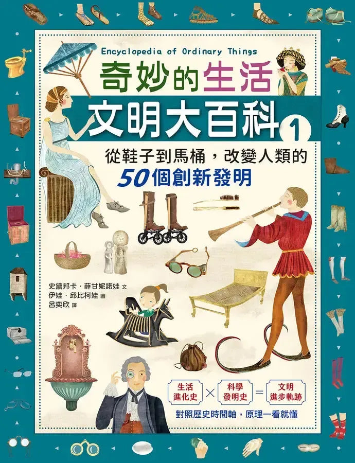 奇妙的生活文明大百科1：從鞋子到馬桶，改變人類的50個創新發明-Children’s / Teenage general interest: Science and technology-買書書 BuyBookBook