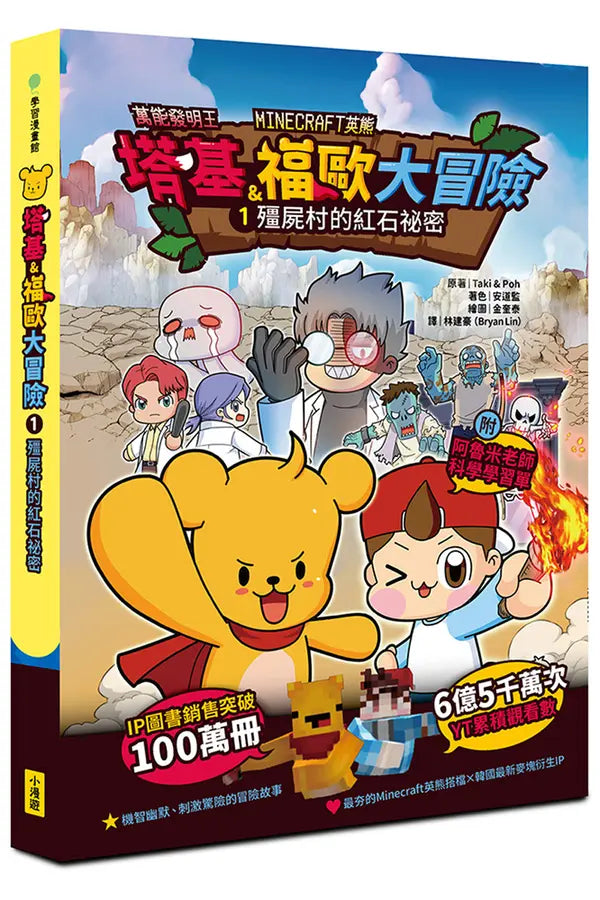 【Minecraft英熊】塔基&福歐大冒險1：殭屍村的紅石祕密-Graphic novels/ Comic books/ Manga/ Cartoons-買書書 BuyBookBook