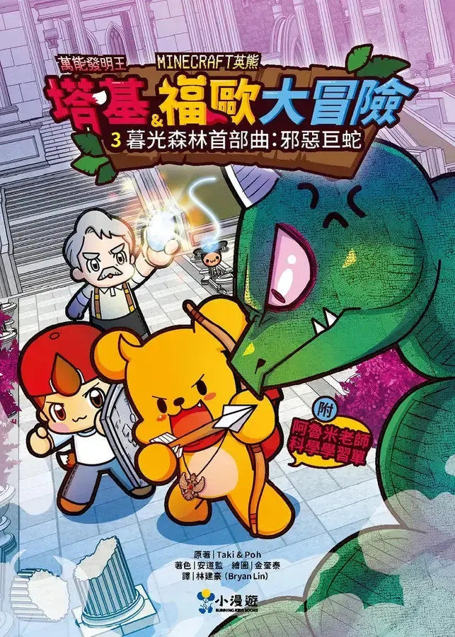 【Minecraft英熊】塔基&福歐大冒險3：暮光森林首部曲之邪惡巨蛇-Graphic novels/ Comic books/ Manga/ Cartoons-買書書 BuyBookBook
