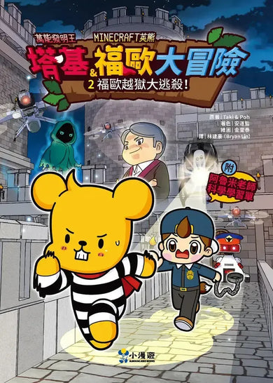 【【Minecraft英熊】塔基&福歐大冒險1-3集】（三冊）（首刷限量贈雙角色卡+舞秋風聯名特閃卡）：《殭屍村的紅石祕密》、《福歐越獄大逃殺》、《暮光森林首部曲之邪惡巨蛇》-Graphic novels/ Comic books/ Manga/ Cartoons-買書書 BuyBookBook