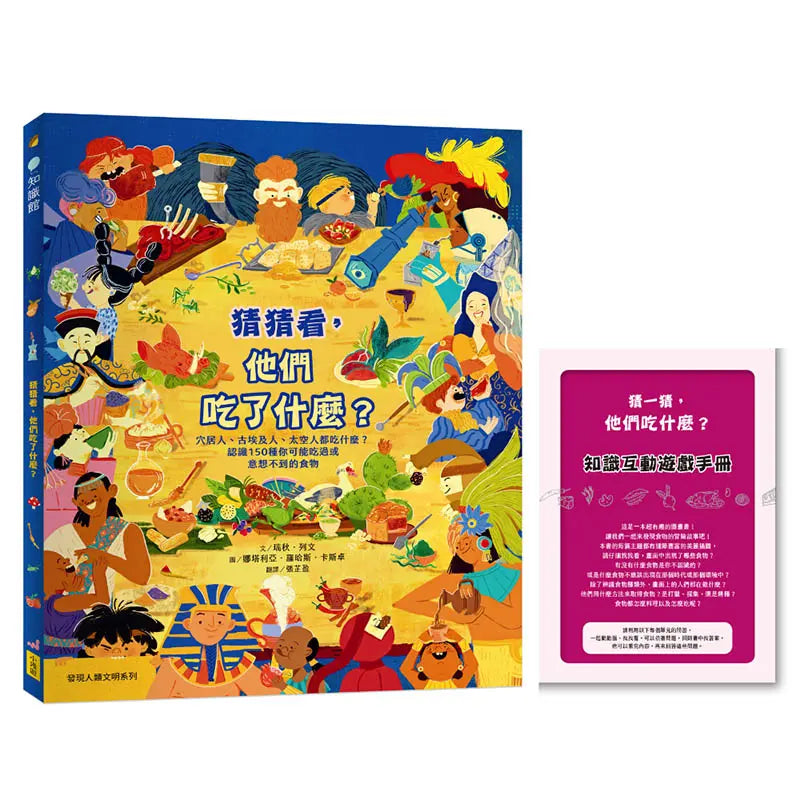 猜猜看，他們吃了什麼？【附知識互動遊戲手冊】：穴居人、古埃及人、太空人都吃什麼？認識150種你可能吃過或意想不到的食物-Children’s / Teenage general interest: History and Warfare-買書書 BuyBookBook