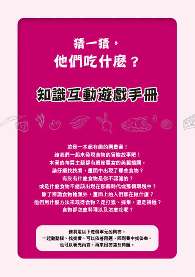猜猜看，他們吃了什麼？【附知識互動遊戲手冊】：穴居人、古埃及人、太空人都吃什麼？認識150種你可能吃過或意想不到的食物-Children’s / Teenage general interest: History and Warfare-買書書 BuyBookBook