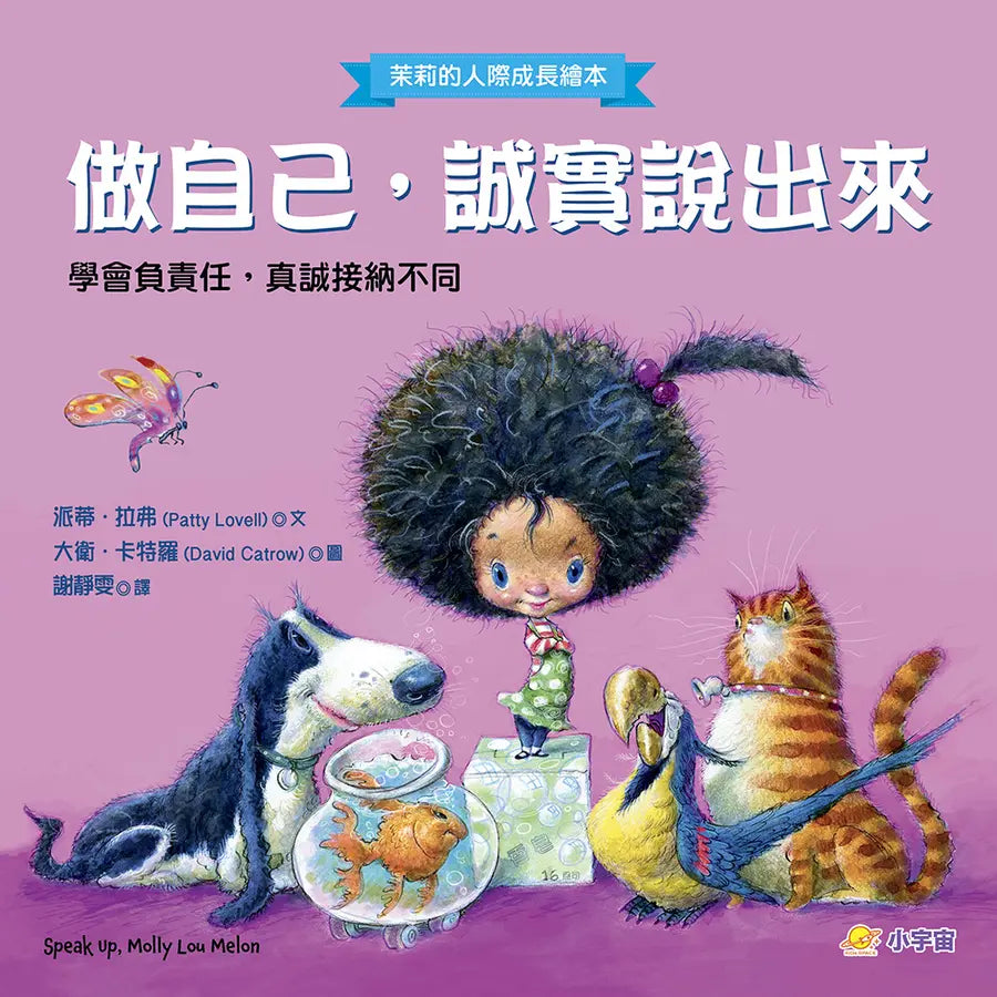 做自己, 誠實說出來: 學會負責任, 真誠接納不同