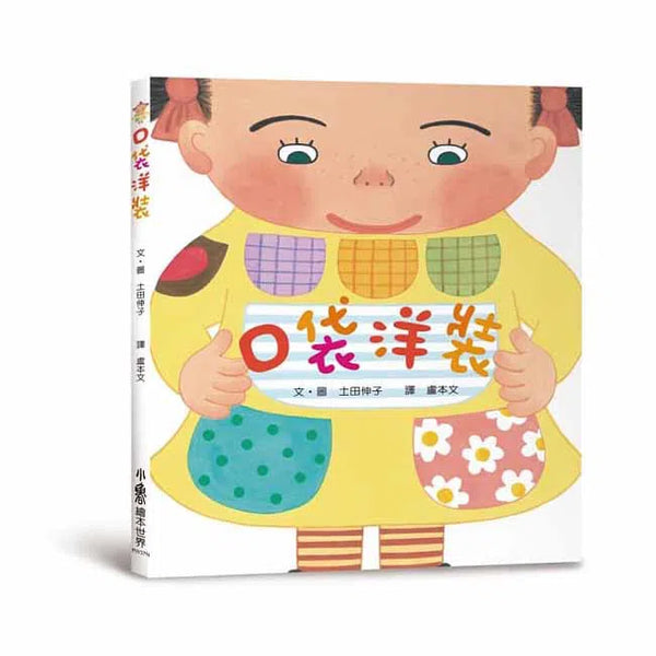 口袋洋裝-非故事: 學前基礎 Preschool Basics-買書書 BuyBookBook