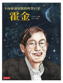 不向命運屈服的科學巨星：霍金-Children’s / Teenage general interest: Biography and autobiography-買書書 BuyBookBook